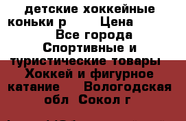 детские хоккейные коньки р.33  › Цена ­ 1 000 - Все города Спортивные и туристические товары » Хоккей и фигурное катание   . Вологодская обл.,Сокол г.